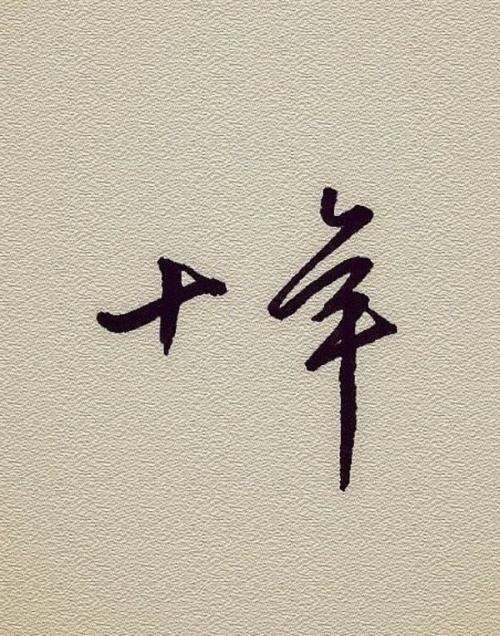 《还有多少个十年》LRC歌词 《还有多少个十年》(群星)歌词555uuu下载