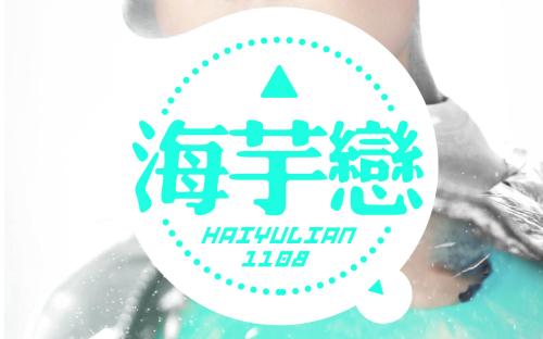 《海芋恋》LRC歌词 《海芋恋》(蔡婷玉)歌词555uuu下载
