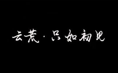 《云荒.只如初见》LRC歌词 《云荒.只如初见》(仲天)歌词555uuu下载