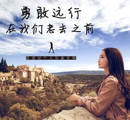 《勇敢远行》LRC歌词 《勇敢远行》(陈彦妃)歌词555uuu下载