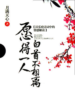 《白首不相离》LRC歌词 《白首不相离》(海生,蒋钰华)歌词555uuu下载