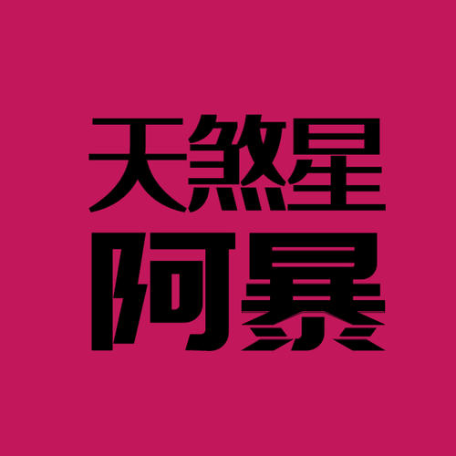 《偶像万万岁》LRC歌词 《偶像万万岁》(陈辰)歌词555uuu下载