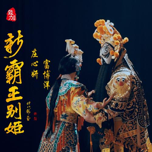 《新霸王别姬》LRC歌词 《新霸王别姬》(陈智兴&杨薇琪)歌词555uuu下载