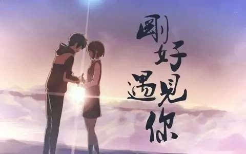 《为了遇见你》(薛之谦&李好)歌词555uuu下载