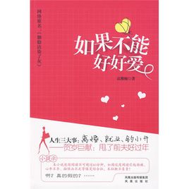 《如果不能好好爱你》LRC歌词 《如果不能好好爱你》(郑圆)歌词555uuu下载