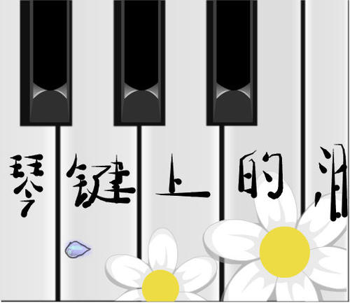 《琴键上的泪》LRC歌词 《琴键上的泪》(思小俊)歌词555uuu下载