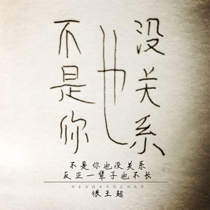 《反正都是一辈子》LRC歌词 《反正都是一辈子》(赵小琀)歌词555uuu下载
