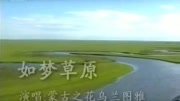 《如梦草原》LRC歌词 《如梦草原》(乌兰图雅)歌词555uuu下载