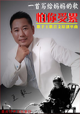 《怕你受累》LRC歌词 《怕你受累》(王歌)歌词555uuu下载