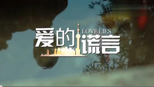 《爱的谎言》LRC歌词 《爱的谎言》(朱培德)歌词555uuu下载