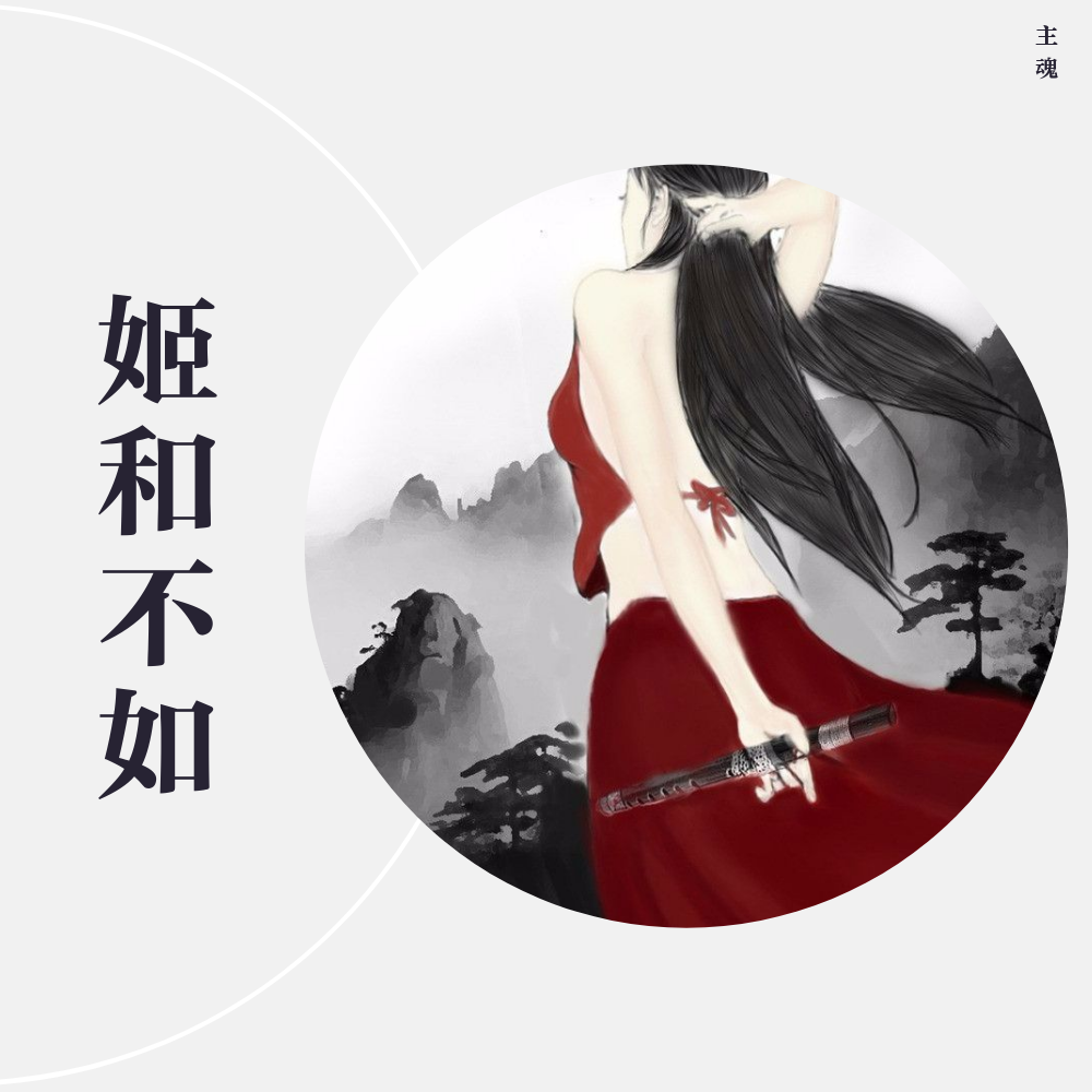 《姬和不如》LRC歌词 《姬和不如》(隔壁老樊)歌词555uuu下载