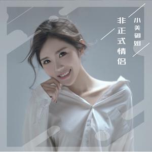 《非正式情侣》(小美御姐)歌词555uuu下载