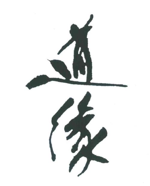 《道缘》LRC歌词 《道缘》(李建科)歌词555uuu下载