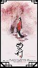 《与卿海棠》LRC歌词 《与卿海棠》(覃沐曦)歌词555uuu下载