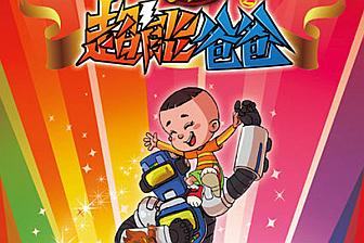《超能爸爸》LRC歌词 《超能爸爸》(夏天)歌词555uuu下载