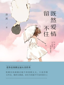 《既然爱情留不住》LRC歌词 《既然爱情留不住》(刘冲)歌词555uuu下载