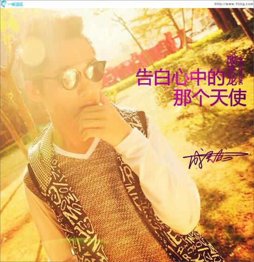《告白心中的那个天使》LRC歌词 《告白心中的那个天使》(成天龙)歌词555uuu下载