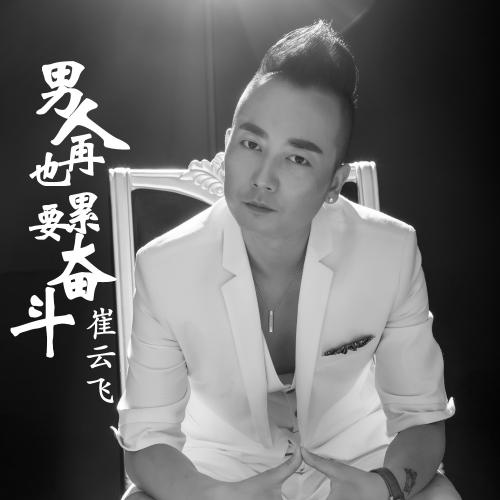 《男人再累也要奋斗》LRC歌词 《男人再累也要奋斗》(崔云飞)歌词555uuu下载