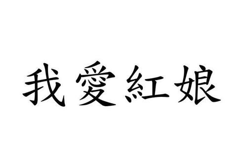 《我爱红娘》LRC歌词 《我爱红娘》(励敏)歌词555uuu下载