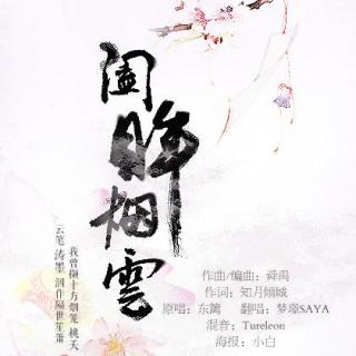 《阖眸烟云》LRC歌词 《阖眸烟云》(东篱)歌词555uuu下载