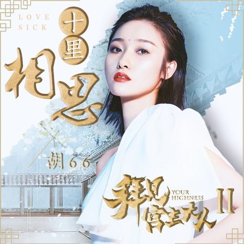 《十里相思》LRC歌词 《十里相思》(胡66)歌词555uuu下载