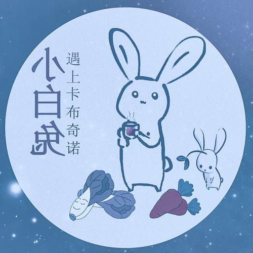 《小白兔遇上卡布奇诺》(兔子牙)歌词555uuu下载
