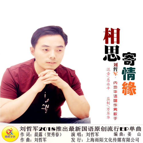 《相思寄情缘》LRC歌词 《相思寄情缘》(刘哲军)歌词555uuu下载