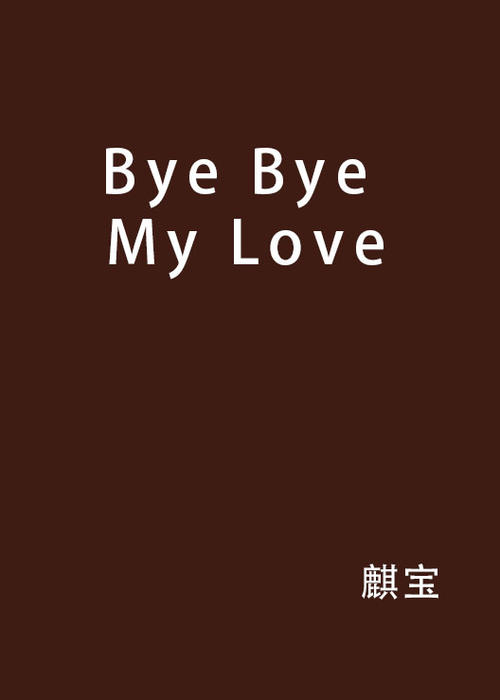 《完美的再见 (Good Bye, My Love)》LRC歌词 《完美的再见 (Good Bye, My Love)》(Super,Junior-M)歌词555uuu下载
