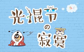《寂寞节》LRC歌词 《寂寞节》(彭佳慧)歌词555uuu下载