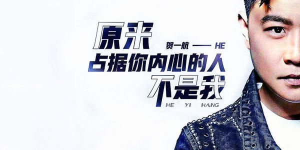 《原来占据你内心的人不是我》LRC歌词 《原来占据你内心的人不是我》(贺一航)歌词555uuu下载