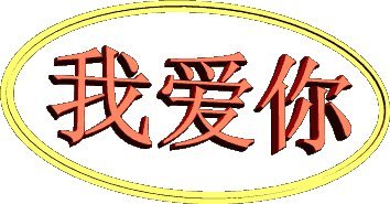 《我爱你巴中》LRC歌词 《我爱你巴中》(游长江)歌词555uuu下载