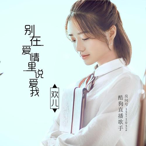 《别在情歌里说爱我》LRC歌词 《别在情歌里说爱我》(欢儿)歌词555uuu下载