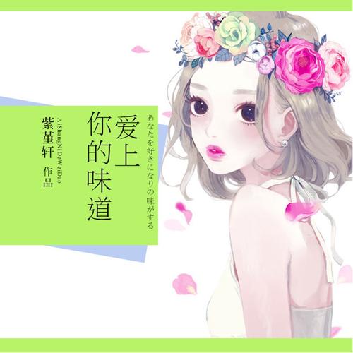《爱上你的味道》LRC歌词 《爱上你的味道》(路程兄弟)歌词555uuu下载