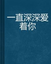 《深深的爱着你》LRC歌词 《深深的爱着你》(王羽泽)歌词555uuu下载