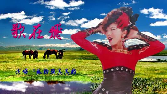 《有爱会结缘》LRC歌词 《有爱会结缘》(苏勒亚其其格)歌词555uuu下载