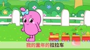 《童年拉拉车》LRC歌词 《童年拉拉车》(汪拉拉)歌词555uuu下载