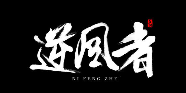 《逆风者》LRC歌词 《逆风者》(龙梅子)歌词555uuu下载