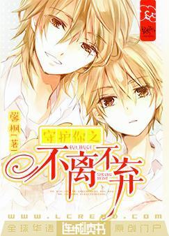 《不离也不弃》LRC歌词 《不离也不弃》(望海高歌)歌词555uuu下载