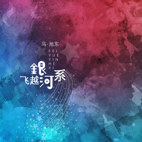 《飞越银河系》LRC歌词 《飞越银河系》(马旭东)歌词555uuu下载