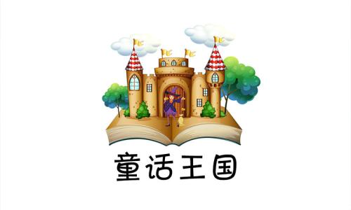《童话王国》LRC歌词 《童话王国》(李嘉桐)歌词555uuu下载