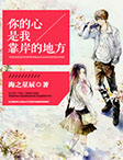 《你的心是我靠岸的地方》LRC歌词 《你的心是我靠岸的地方》(toto怀旧)歌词555uuu下载
