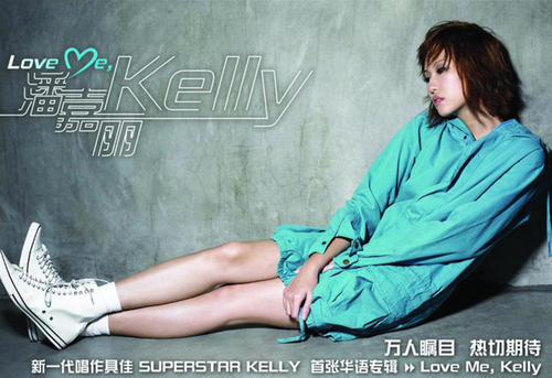 《Love Me, Kelly》LRC歌词 《Love Me, Kelly》(潘嘉丽)歌词555uuu下载