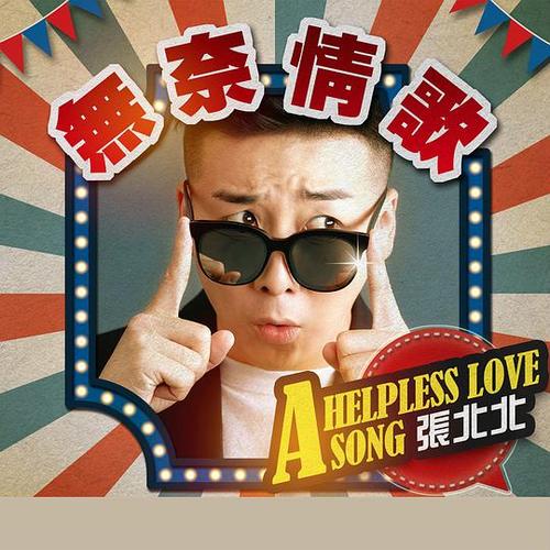 《无奈情歌》LRC歌词 《无奈情歌》(张北北)歌词555uuu下载