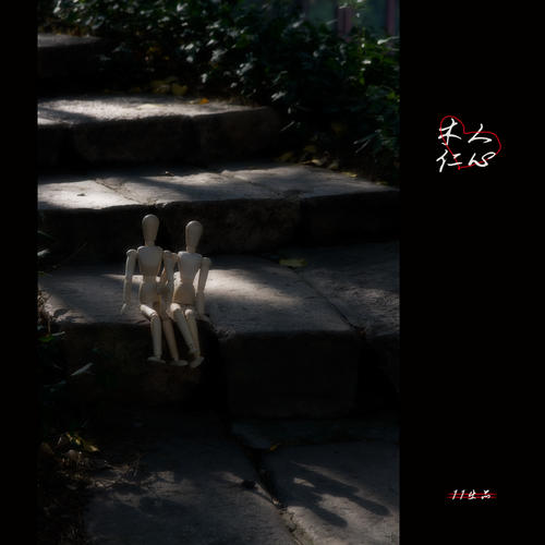 《尘世仁心》LRC歌词 《尘世仁心》(春天)歌词555uuu下载