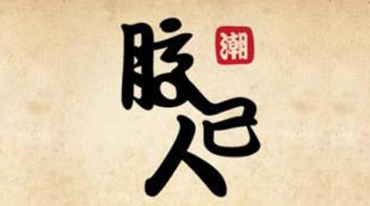 《潮汕人》LRC歌词 《潮汕人》(袁东方)歌词555uuu下载