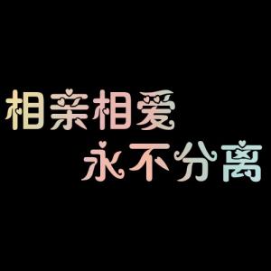 《相爱永不分离》LRC歌词 《相爱永不分离》(乌凤/安馨)歌词555uuu下载
