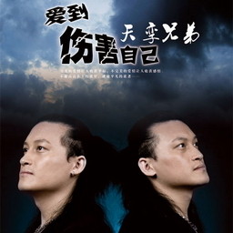 《爱到伤害自己》LRC歌词 《爱到伤害自己》(天孪兄弟)歌词555uuu下载