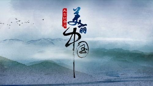 《最美中国》LRC歌词 《最美中国》(常思思&费玉清)歌词555uuu下载