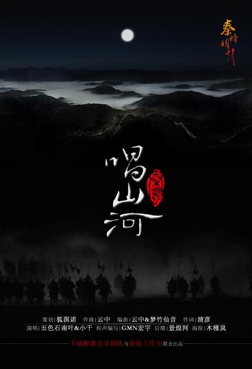 《秦风·唱山河》(五色石南叶&小千)歌词555uuu下载