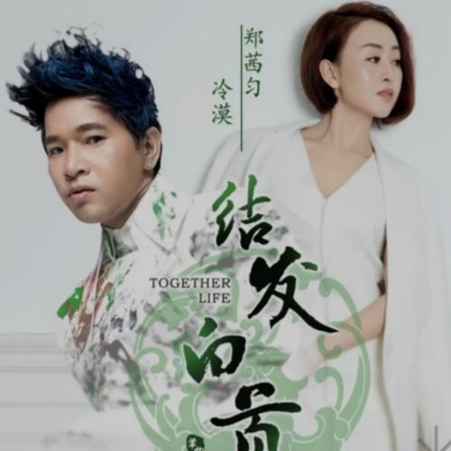 《结发白首》LRC歌词 《结发白首》(冷漠&郑茜匀)歌词555uuu下载